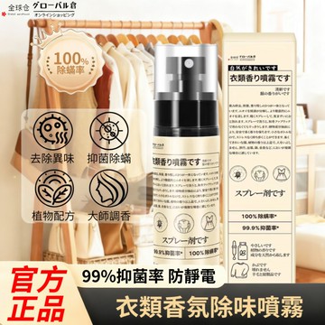 【GLOBAL】4入組 日款全球倉衣類香氛噴霧 100ml