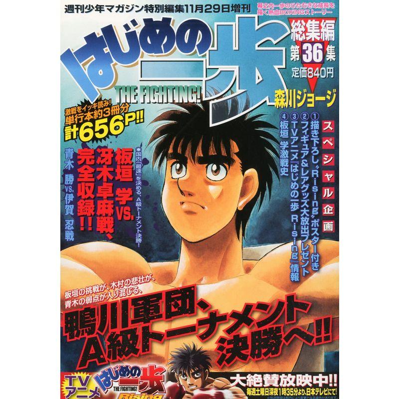 週刊少年マガジン増刊 はじめの一歩 総集編 第36集 2013年 11 29号 雑誌