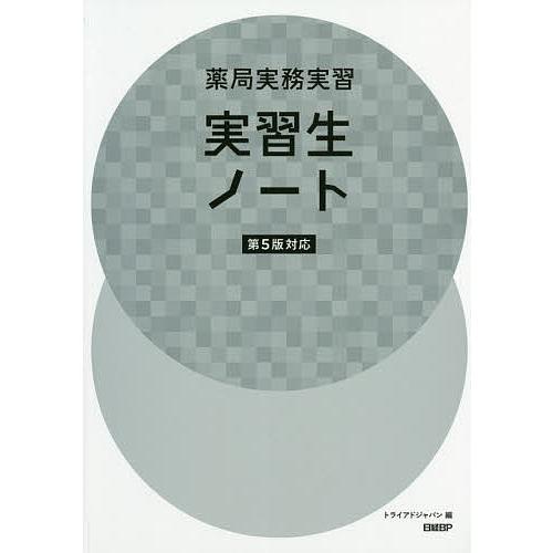 薬局実務実習実習生ノート トライアドジャパン株式会社