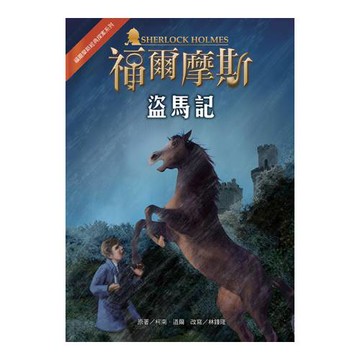 福爾摩斯經典探案：盜馬記