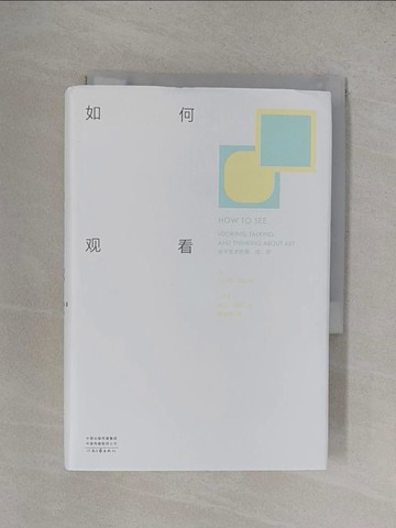 【書寶二手書T1／藝術_YF3】如何觀看：關於藝術的看、說、思_簡體_大衛·薩利, 黃華僑