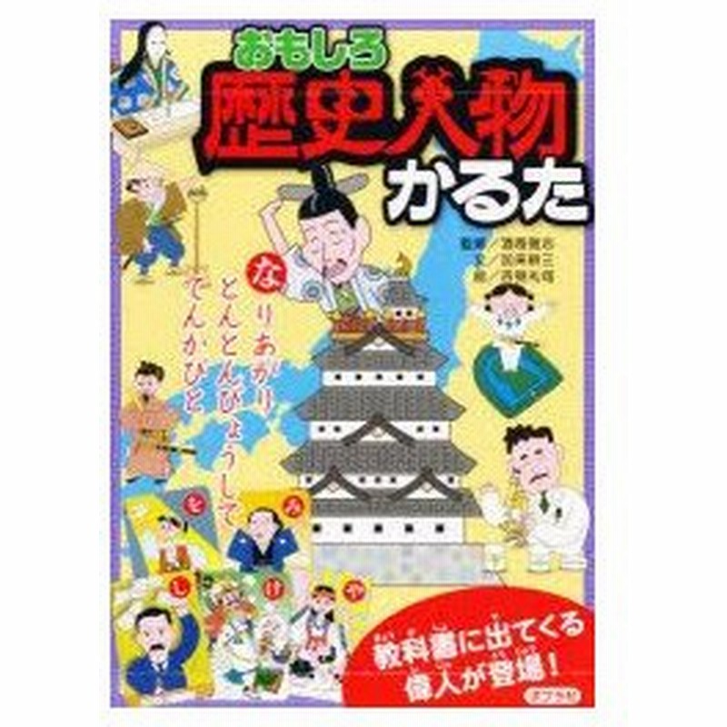 新品本 かるた おもしろ歴史人物かるた 通販 Lineポイント最大0 5 Get Lineショッピング