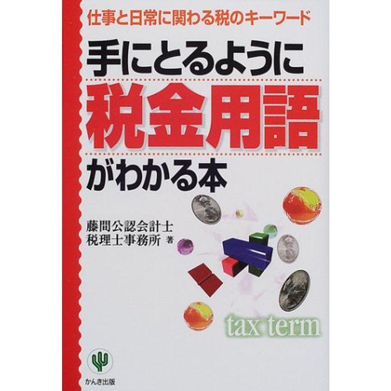 手にとるように税金用語がわかる本?仕事と日常に関わる税のキーワード (手にとるようにわかるシリーズ)