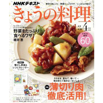 ＮＨＫテキスト　きょうの料理(４月号　２０１８) 月刊誌／ＮＨＫ出版