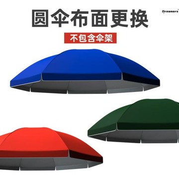。雨傘替換布大傘戶外擺攤大型遮陽布大雨傘防雨加厚傘布替換防水