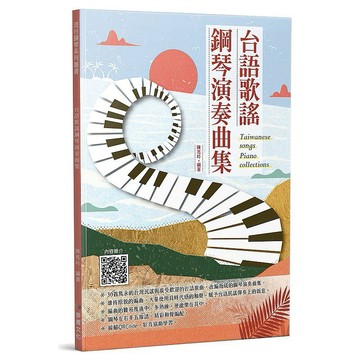 台語歌謠鋼琴演奏曲集_【藝】【優質新書】