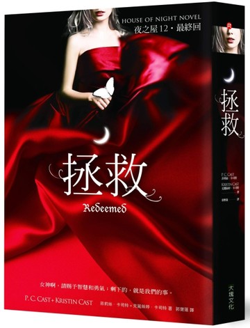 夜之屋（12）：拯救（最終回）【二手書_良好】TAAZE讀冊生活