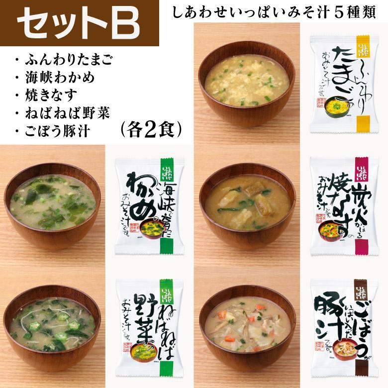 コスモス食品 味噌汁 5つの味詰め合わせ 10食入り フリーズドライ メール便 送料無料