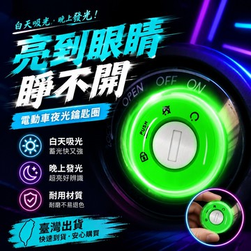 ⚡臺灣出貨⚡電動車電瓶車鑰匙圈夜光貼永久超亮髮光圈夜光汽車鑰匙孔配件夜光 Y7SW
