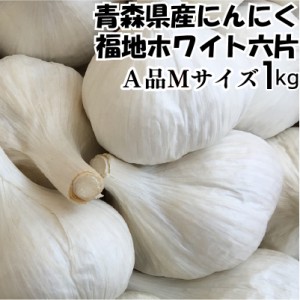 令和5年度産 青森県産福地ホワイト六片種 乾燥にんにく A品Mサイズ 1kg 食品 香味野菜 ニンニク 大蒜 5kg以上送料無料(沖縄・離島を除く)