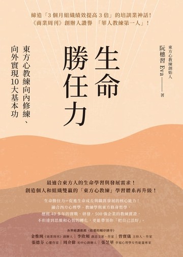 【電子書】生命勝任力