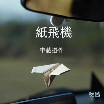紙飛機車載掛件 汽車香薰 香片內飾 車內香水 吊墜 汽車掛飾  新款掛飾 車內裝飾品 后視鏡掛飾禮品