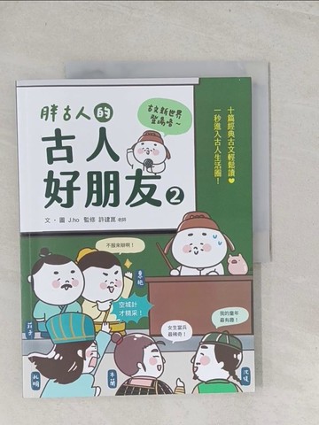 【書寶二手書T1／兒童文學_Y1L】胖古人的古人好朋友2：古文新世界_J.ho