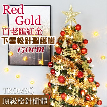 TROMSO - 豪華松針下雪聖誕樹-百老匯紅金 (150cm)