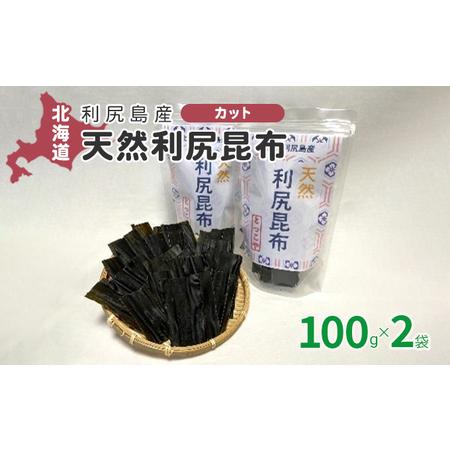 ふるさと納税 利尻昆布 北海道 利尻島産 カット 天然 昆布 100g×2袋 こんぶ コンブ だし 出汁 だし昆布 海産物 高級 食材 加工食品 乾物 利.. 北海道利尻町