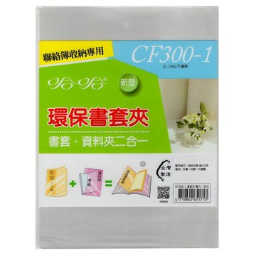 哈哈 環保書套夾 (家庭聯絡簿專用) CF-300-1 單個入 /包【APP滿額下單10%點數(單一帳號最高5000點)】1/31止