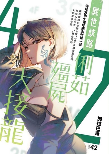 異世歧路─俐茹、殭屍、大接龍[二手書_全新]