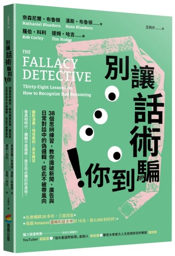 別讓話術騙到你！：38個思辨練習，教你識破新聞、廣告與日常對話中的偽邏輯，[二手書_近全新]