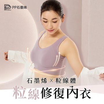 【PP石墨烯】石墨烯粒線修復內衣3件組