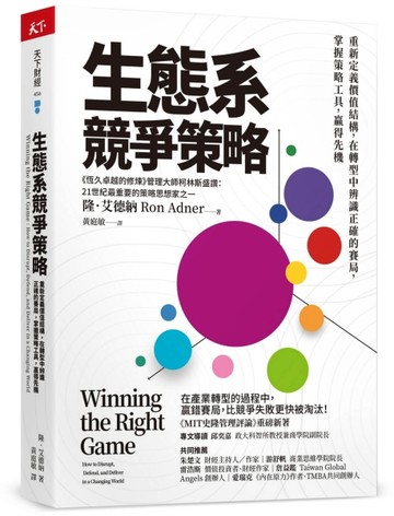 生態系競爭策略︰重新定義價值結構，在轉型中辨識正確的賽局，掌握策略工具，贏[二手書_良好]