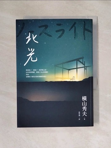 【書寶二手書T1／漫畫書_X49】北光_橫山秀夫,  張智淵