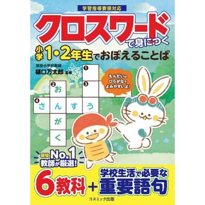 クロスワードで身につく小学1・2年生でおぼえることば 学習指導要領対応   樋口万太郎  〔本〕