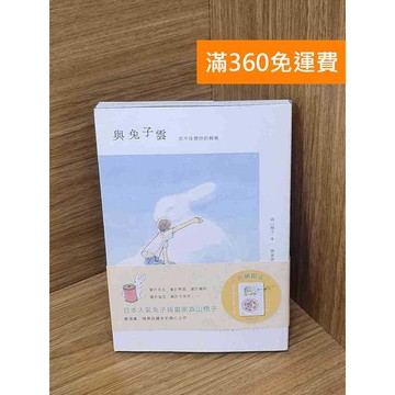【雷根360免運】【送贈品】Y與兔子雲: 忍不住想你的時候 #九成新【P-L2514】
