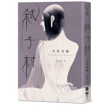 弒子村（台灣版獨家： 木原音瀨印刷簽名扉頁）【城邦讀書花園】