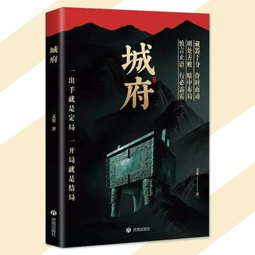 【正版速發】城府 漫畫實踐版『自保博弈與制衡的東方智慧 步步留心 窺探深不可測的人心江湖』老辣 帝王智慧