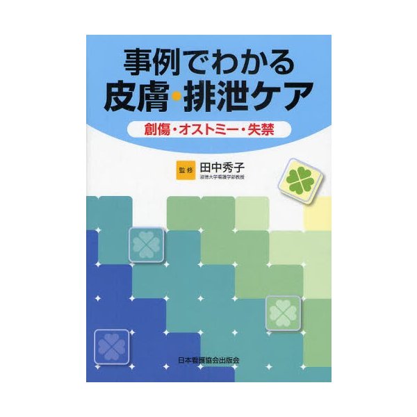 事例でわかる皮膚・排泄ケア 創傷・オストミー・失禁