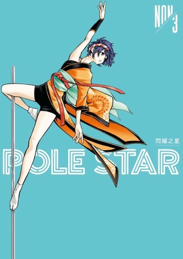 POLE STAR 閃耀之星（3）