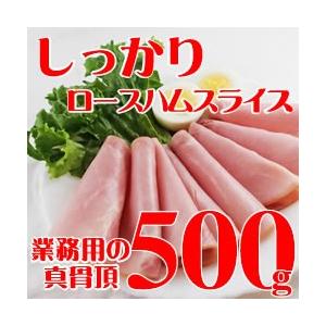 業務用　ロースハムスライス(冷凍)　５００ｇ