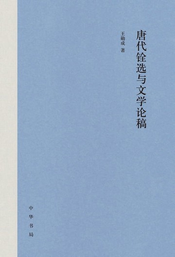 【電子書】唐代铨选与文学论稿
