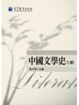 中國文學史（上冊）[二手書_普通]