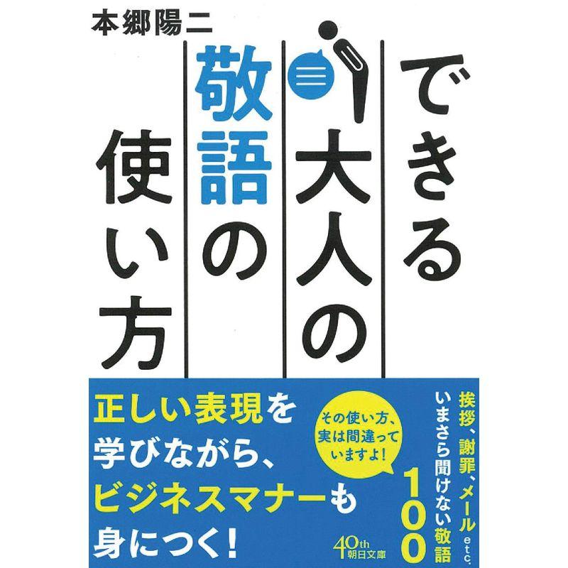 できる大人の敬語の使い方 (朝日文庫)