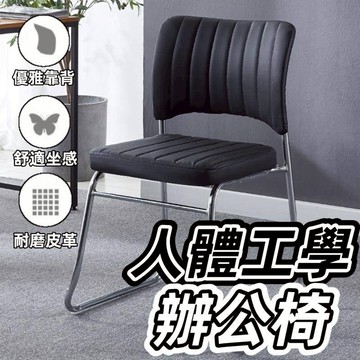 舒適久坐弓形椅 辦公椅 會議椅 皮革面網布 休閒椅 麻將椅 靠背椅子 辦公會議室 電腦椅 餐桌椅 餐廳椅 椅子 靠背椅