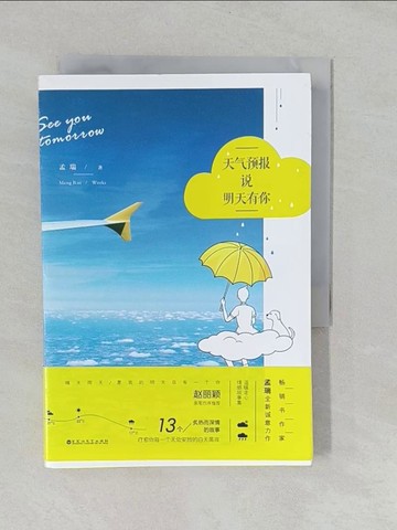 【書寶二手書T1／言情小說_YUB】天氣預報說明天有你_簡體_孟瑞
