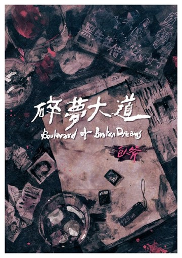 【電子書】碎夢大道