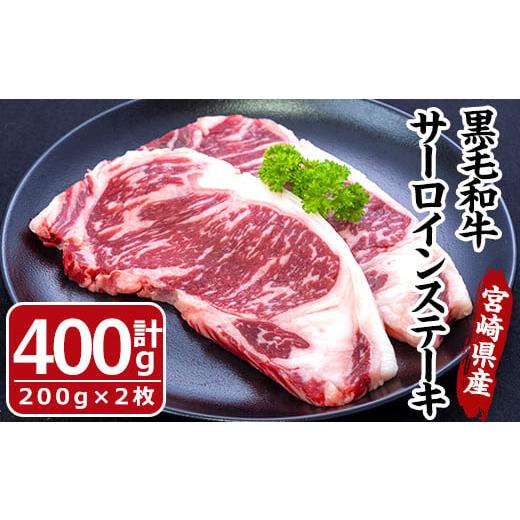 ふるさと納税 宮崎県 門川町 黒毛和牛 サーロイン ステーキ(計400g・200g×2枚) 国産 宮崎県産 牛肉 和牛 お肉 おにく 数量限定 惣菜 おかず【エムフ…