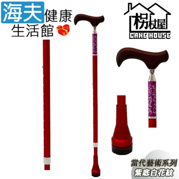 【海夫健康生活館】枴杖屋 當代藝術系列 360度 防滑避震 10段伸縮手杖 紫底白花紋 紅(C2CC16)