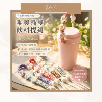 P&D現貨快出🌸 雙色小花水杯提繩｜飲料提袋 咖啡杯掛繩 手搖飲提繩 隨行杯提帶 運動水壺吊繩 杯套手提繩 多用途提袋