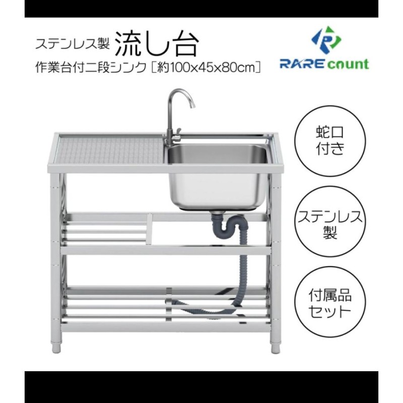 ステンレス簡易流し台屋外左右共用RC-A100約幅100x奥行45x高さ80cm