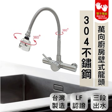 【雙手萬能】正304不鏽鋼廚房壁式龍頭(三段式 萬向出水頭 台灣製 冷熱水)