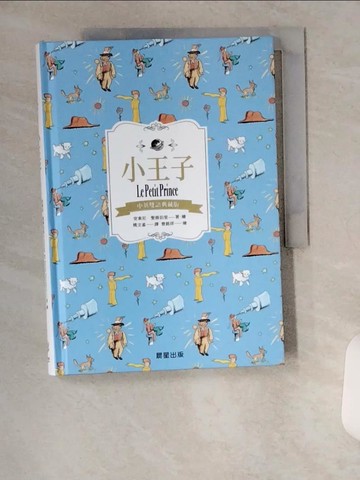 【書寶二手書T1／翻譯小說_U6N】小王子（中英雙語典藏版）_曾銘祥, 安東尼．聖修伯里（Antoine de Saint-Exup?ry）