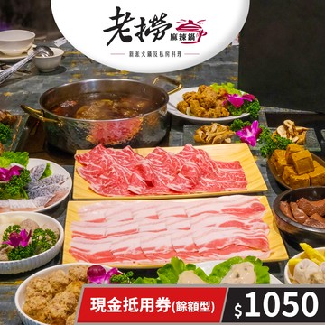 代收代付-【享樂券】老撈麻辣鍋-現金抵用券1050元(餘額型)