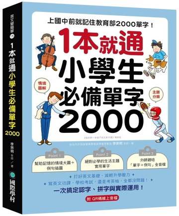 1 本就通！小學生必備單字 2000 ：上國中前就記住教育部 2000 單字！打好英文基礎，減輕升學壓力