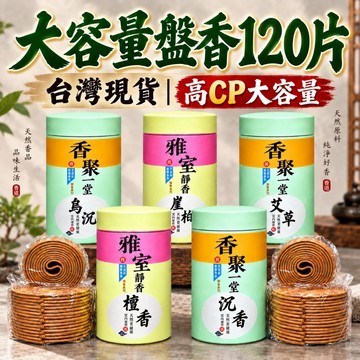 🟡樂緣堂🟡120片小盤香 天然盤香 小盤香 4小時盤香 沉香 檀香 鵝梨帳中香 桂花 雪中春信 二蘇舊局 財神香