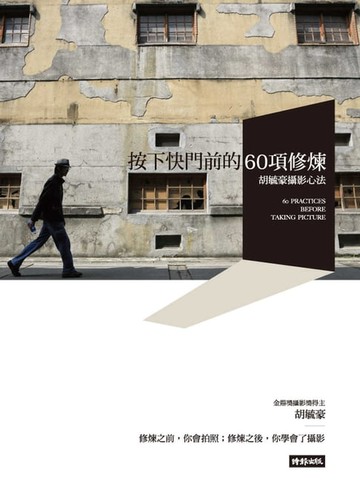 【電子書】按下快門前的60項修煉：胡毓豪攝影心法