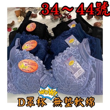 『A&J』#36391 D罩杯 無墊內衣（斜邊加強包覆👍）