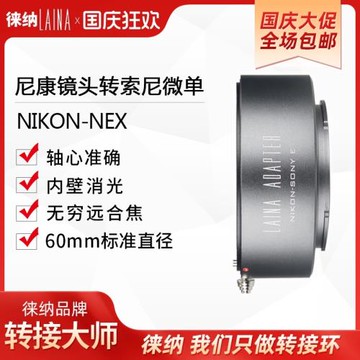 徠納 AI轉索尼E轉接環出口版 適用F口AI尼康轉FE NEX口微單A7R